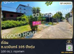 ที่ดิน ซ.นวมินทร์ 105 บึงกุ่ม 100 ตร.ว. กรุงเทพฯ