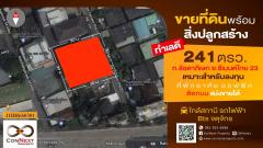 ที่ดินพร้อมบ้าน 241 ตรว. ซ.ซีเมนต์ไทย 23 (ประชาชื่น)