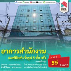 ขายอาคารสำนักงานลาดพร้าว 87 ใหม่พร้อมใช้งาน