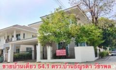 ขายบ้านเดี่ยวหลังริม 54.1 ตรว.บ้านธัญรดา-วัชรพล บ้านติดสวน ร่มเย็น เป็นส่วนตัว-202405171033031715916783769.jpg