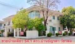 ขายบ้านเดี่ยวหลังริม 54.1 ตรว.บ้านธัญรดา-วัชรพล บ้านติดสวน ร่มเย็น เป็นส่วนตัว-202405171033091715916789825.jpg