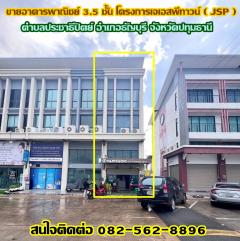 ขายอาคารพาณิชย์ 3.5 ชั้น โครงการเจเอสพีทาวน์ ( JSP ) รังสิตคลองหนึ่ง ถนนรังสิต-นครนายก 34/1 ปทุมธานี