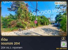 ที่ดิน จอมทอง 204 ตร.ว. กรุงเทพฯ