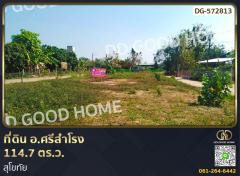 ที่ดิน อ.ศรีสำโรง 114.7 ตร.ว. สุโขทัย