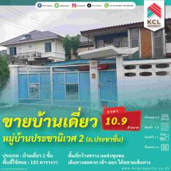 ขายบ้านเดี่ยวหมู่บ้านประชานิเวศ 2 (ประชาชื่น) พื้นที่ 151 ตรว.