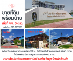 ขายที่ดินพร้อมบ้าน เนื้อที่ 44.5 ตรว. ใกล้ห้างเสริมไทยคอมเพล็กซ์ ใกล้มหาวิทยาลัยมหาสารคาม