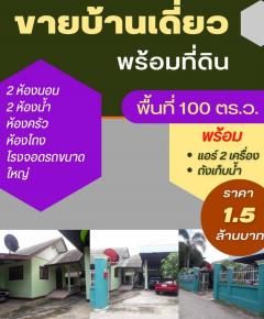 ขายบ้าน 100 ตรว 1.5 ล้าน อ.สันป่าตอง  บ้านกลาง-202405301633161717061596842.jpg