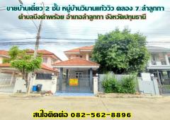 ขายบ้านเดี่ยว 2 ชั้น หมู่บ้านวิมานแก้ววิว คลอง 7 ลำลูกกา-ปทุมธานี-202406011041191717213279697.jpg