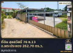 ที่ดิน สุขสวัสดิ์ 76 ซ.13 อ.พระประแดง 262.70 ตร.ว. สมุทรปราการ