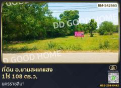 ที่ดิน อ.ขามสะแกแสง 1ไร่ 108 ตร.ว. นครราชสีมา