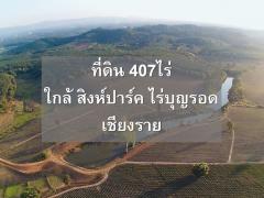 ขายที่ดินสวยมาก 407ไร่ ติด สิงห์ปาร์ค เชียงราย