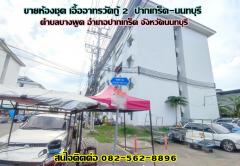 ขายห้องชุด เอื้ออาทรวัดกู้ 2 ปากเกร็ด-นนทบุรี