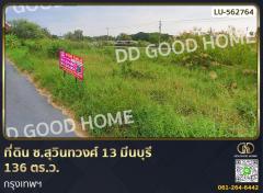 ที่ดิน ซ.สุวินทวงศ์ 13 มีนบุรี 136 ตร.ว. กรุงเทพฯ