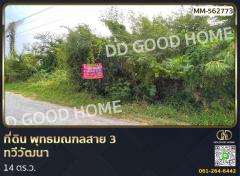 ที่ดิน พุทธมณฑลสาย 3 ทวีวัฒนา 114 ตร.ว.