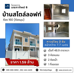 บ้านสไตล์ลอฟท์ 3 ห้องนอน 2 ห้องน้ำ