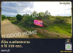 ที่ดิน อ.แก่งกระจาน 9 ไร่ 339 ตรว. เพชรบุรี