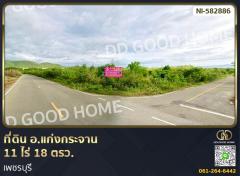 ที่ดิน อ.แก่งกระจาน 11 ไร่ 18 ตรว. เพชรบุรี