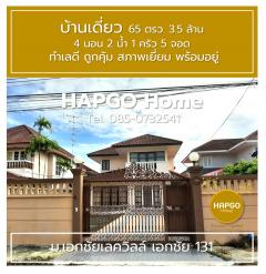 ขายบ้านเดี่ยว 65 ตรว. 3.5 ล้าน  4 นอน 2 น้ำ 1 ครัว 5 จอด   ม.เอกชัยเลควิลล์ เอกชัย 131 ทำเลดี ถูกคุ้ม สภาพเยี่ยม พร้อมอยู่ โทร. 085-0732541