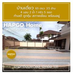 ขายบ้านเดี่ยว 65 ตรว. 3.5 ล้าน  4 นอน 2 น้ำ 1 ครัว 5 จอด   ม.เอกชัยเลควิลล์ เอกชัย 131 ทำเลดี ถูกคุ้ม สภาพเยี่ยม พร้อมอยู่ โทร. 085-0732541-202406121217201718169440863.jpg