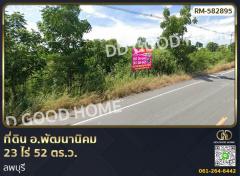 ที่ดิน อ.พัฒนานิคม 23 ไร่ 52 ตร.ว. ลพบุรี