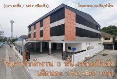 PN337 ให้เช่าอาคารสำนักงาน 3 ชั้นพร้อมโกดังเก็บของ ซอยแบริ่ง พร้อมลิฟท์ขนของ เหมาะสำหรับสำนักงาน โชว์รูม คลังสินค้า