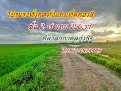 แหล่งชุมชน ใกล้ความเจริญ ทั้งถูก ทั้งลด ทั้งแถม โปรแรง ที่ดิน ลำลูกกา คลอง8. T.062-1574449-202406211555191718960119468.jpg