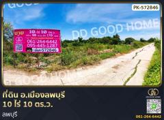 ที่ดิน อ.เมืองลพบุรี 10 ไร่ 10 ตร.ว. ลพบุรี