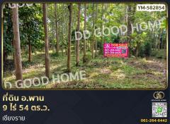 ที่ดิน อ.พาน 9 ไร่ 54 ตร.ว. เชียงราย