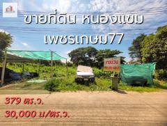 ขาย ที่ดิน ริมคลอง เพชรเกษม77 เขตหนองแขม 379 ตรว เหมาะสร้างบ้าน-202406281513511719562431205.jpg