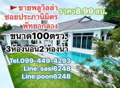 #ขายพูลวิลล่า พัทยากลาง  ซ.พรประภานิมิตร7 ใกล้ตลาดไร่วนาสินธ์ ซอยสยามคันทรี (sRich1354)