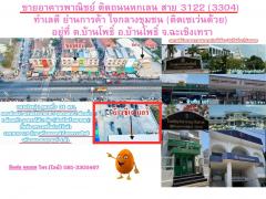 ขายอาคารพาณิชย์ ติดถนนหกเลน สาย 3122 (3304) ทำเลดี ย่านการค้า  ใจกลางชุมชน (ติดเซเว่นด้วย) อยู่ที่ ต.บ้านโพธิ์ อ.บ้านโพธิ์ จ.ฉะเชิงเทรา-202406301521201719735680442.jpg