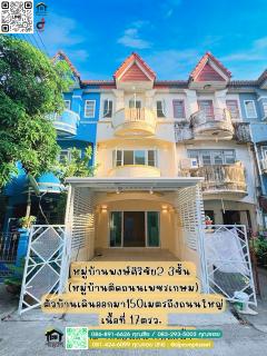 ขาย ทาวน์โฮม หมู่บ้านพงษ์ศิริชัย2 เพชรเกษม81