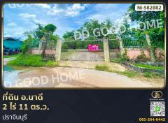 ที่ดิน อ.นาดี 2 ไร่ 11 ตร.ว. ปราจีนบุรี