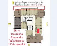 Owner Post ขายขาดทุน คอนโด ไอดีโอ คิว ราชเทวี ใกล้ BTS ราชเทวี ตำแหน่งที่ดีที่สุดในชั้น 34 ตารางเมตร 1 ห้องนอน ชั้น14 ทิศตะวันออก หัวนอนทิศเหนือ ตกแต่งครบ-202407051457391720166259059.jpg