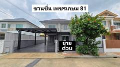 ขาย บ้านเดี่ยว บ้านชวนชื่น เพชรเกษม 81 150 ตรม 54 ตรว ต้นโครงการ รีโนเวทใหม่ บ้านบางบอน5 พร้อมอยู่