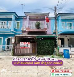 ขายทาวน์เฮ้าส์ 2 ชั้น ลำลูกกา คลอง8 หมู่บ้านฟ้าชมพฤกษ์ เฟส1 พื้นที่ 18 ตรว. ติดถนนใหญ่ ใกล้สามแยกตลาดคลองแปด พื้นที่ 18 ตรว. ทางลัดถนนรังสิต-นครนายก คลอง8