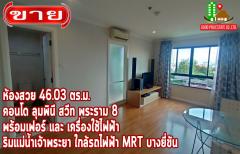 ขาย คอนโด ใกล้รถไฟฟ้าใต้ดิน MRT สายสีน้ำเงิน บางซื่อ-ท่าพระ LUMPINI SUITE พระราม 8 46.03 ตรม ใกล้สะพานพระราม 8