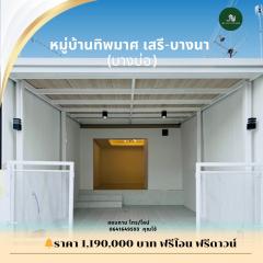 ขายบ้านชั้นเดียว หมู่บ้านทิพมาศเสรีบางบ่อ สมุทรปราการ