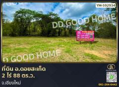 ที่ดิน อ.ดอยสะเก็ด 2 ไร่ 88 ตร.ว. จ.เชียงใหม่