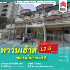 ขายบ้านทาวน์เฮ้าส์ 3 ชั้น 22.3 ตารางวา ซ.เย็นอากาศ 2