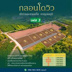 โครงการ : กลอนโดวิว เฟส 3 ที่ดินวิวภูเขาสวยๆใกล้สนามกอล์ฟ ราคาดีผ่อนชำระได้ค่ะ