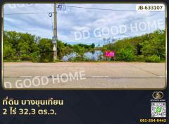 ที่ดิน บางขุนเทียน 2 ไร่ 32.3 ตร.ว. 