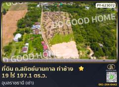 ที่ดิน ถ.สถิตย์มานกาล ท่าช้าง 19 ไร่ 197.1 ตร.ว. อุบลราชธานี (เช่า)