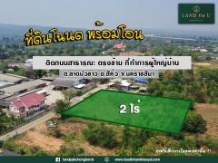 ขายที่ดินติดถนนลาดบัวขาว ตรงข้ามที่ทำการผู้ใหญ่บ้าน ลาดบัวขาว จากถนนมิตรภาพ เพียง 3.4 กม. คุณโอ๋ 098-097-8715 