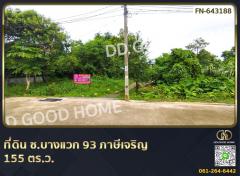 ที่ดิน ซ.บางแวก 93 ภาษีเจริญ 155 ตร.ว. 