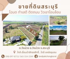 ขายที่ดินสระบุรี วิวเขา ติดถนน ทำเลดีมาก