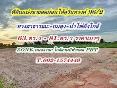 สดผ่อนได้ที่ดินแบ่งขายแปลงเล็กถมแล้วสุวินทวงศ์ 96 /2 T.062-1574449-202408141143231723610603739.jpg