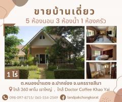 ขายบ้านเขาใหญ่ ทำเลดี เดินทางสะดวกในโครงการภูจันทรา