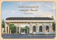 Luxury House For Sale Grand Boulevard หรู2ชั้น ราชพฤกษ์ ปิ่นเกล้า ถนนบางเชือกหนัง แขวงบางเชือกหนัง เขตตลิ่งชัน กรุงเทพมหานคร 10170