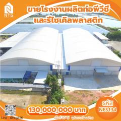 ขาย โรงงาน โรงงานผลิตท่อพีวีซีและรีไซเคิลพลาสติก 5000 ตรม. 10 ไร่